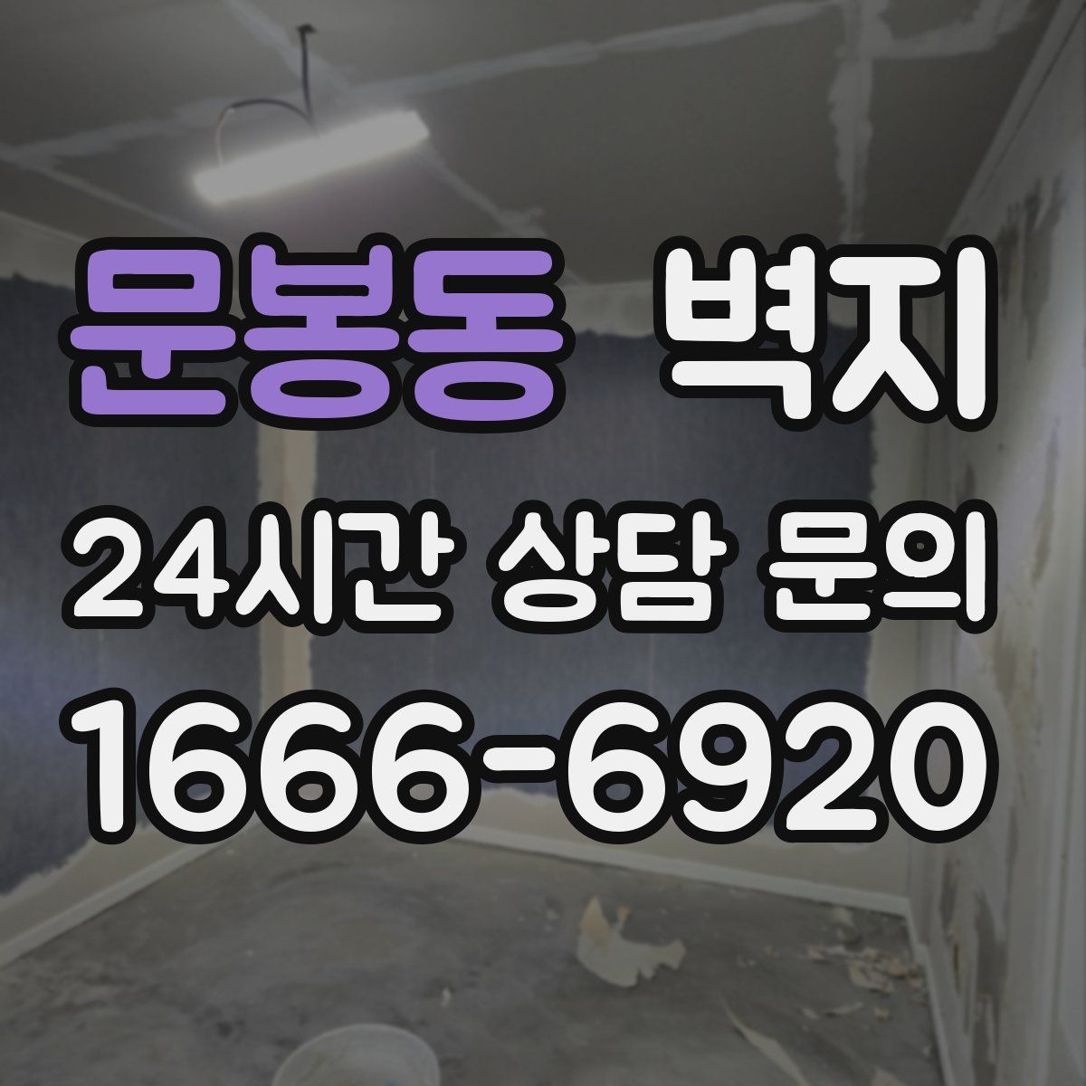 문봉동 벽지