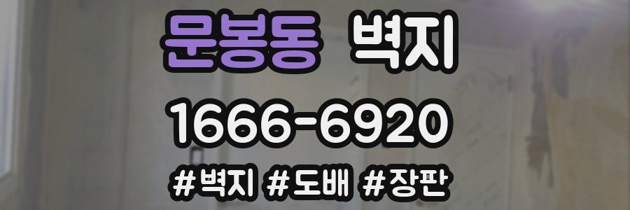 문봉동 벽지