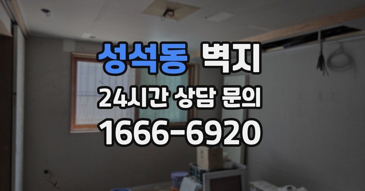성석동 벽지