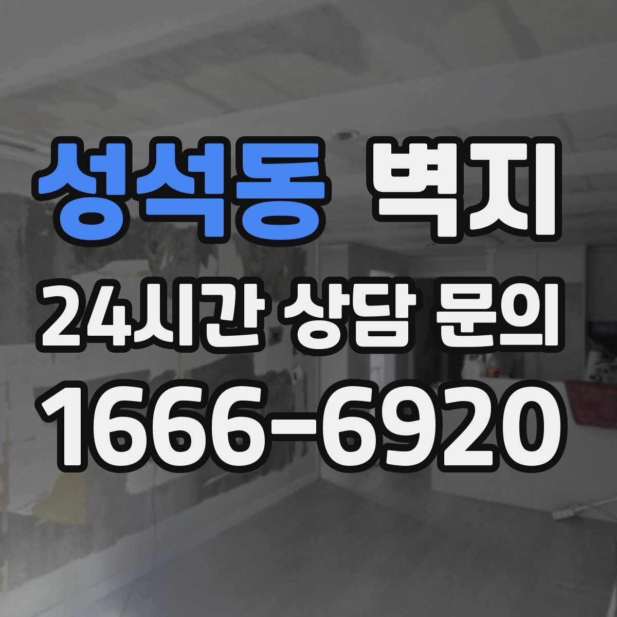 성석동 벽지