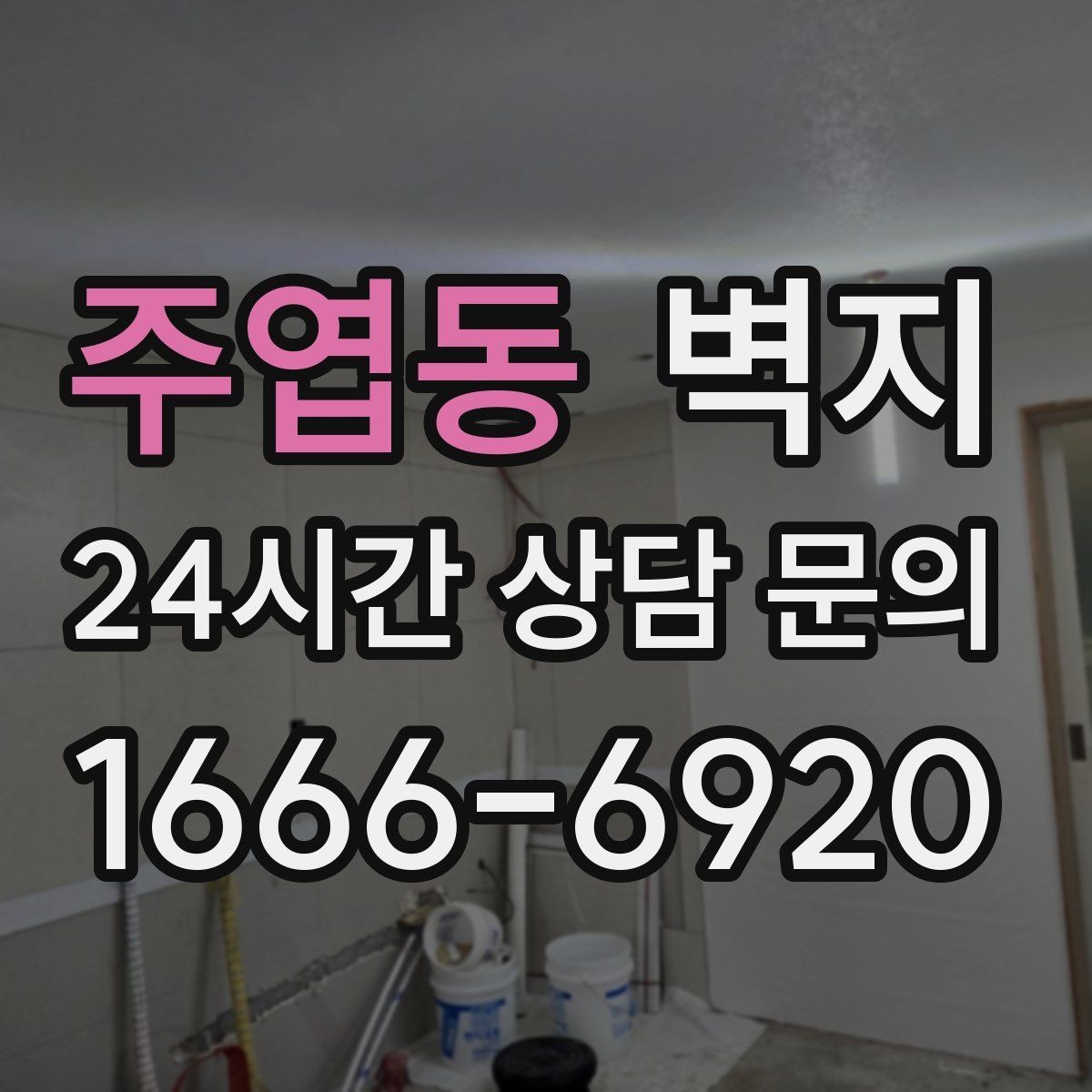 주엽동 벽지 구매 시 실수 줄이는 체크리스트