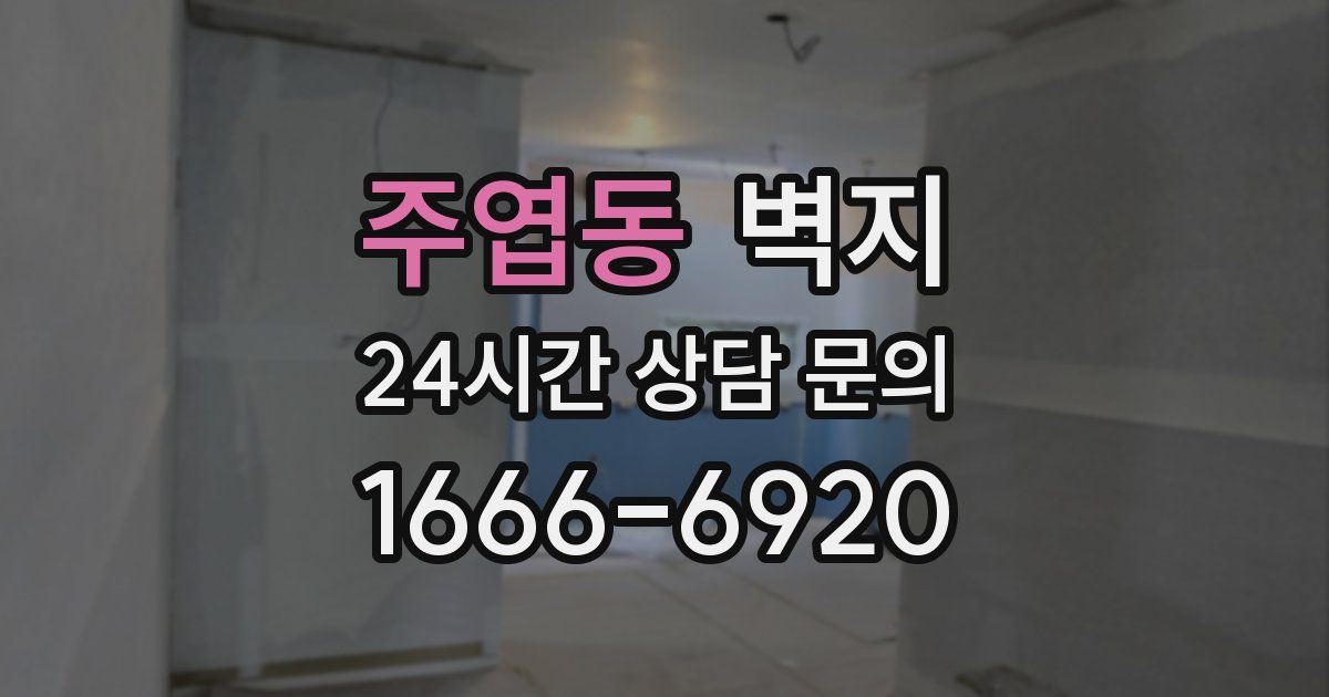 주엽동 벽지