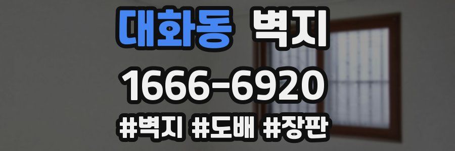 대화동 벽지