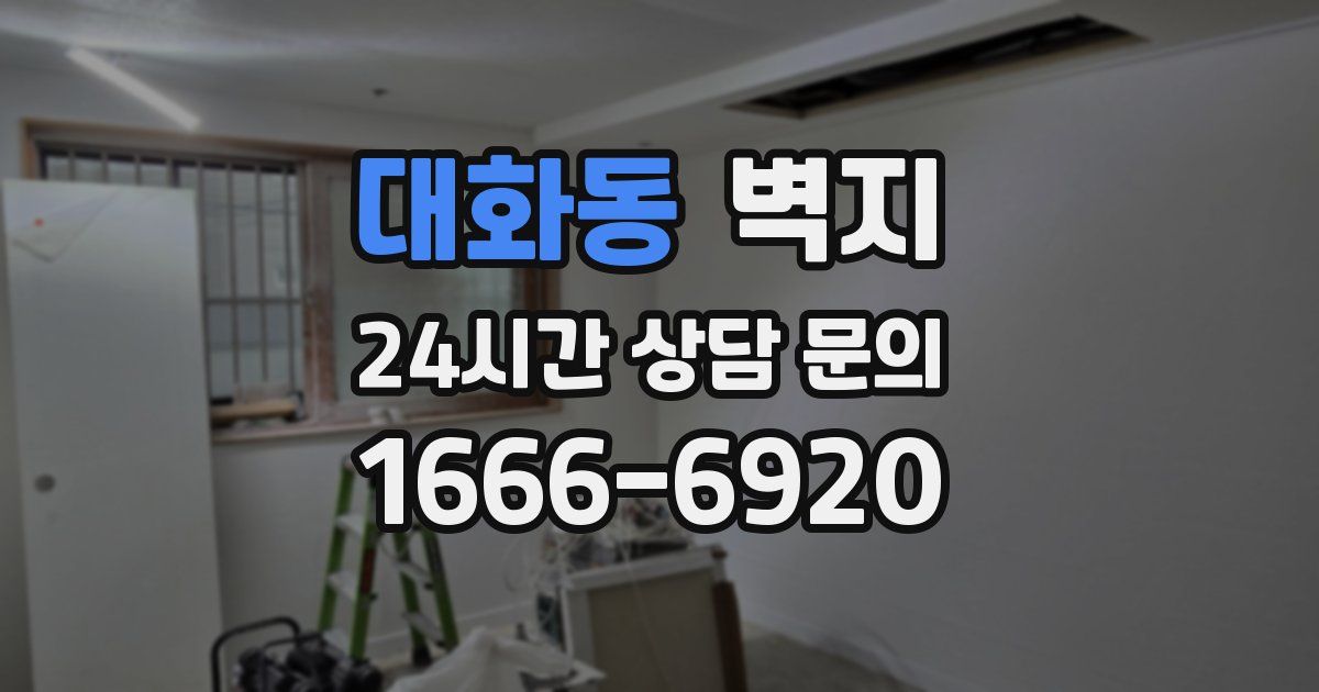 대화동 벽지