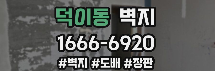덕이동 벽지
