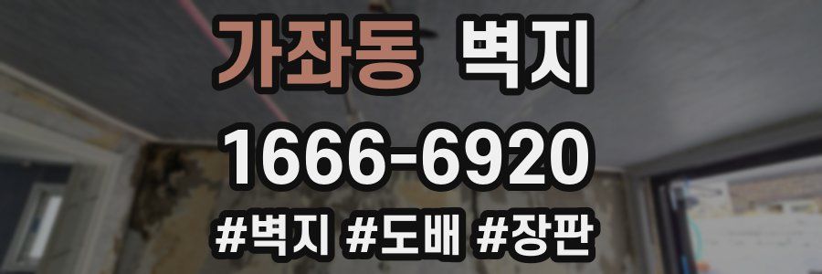 가좌동 벽지