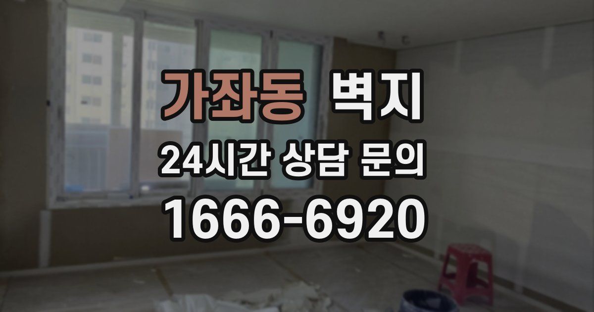 가좌동 벽지