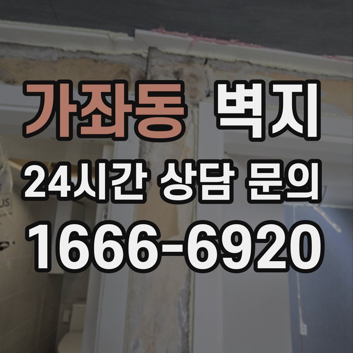 가좌동 벽지