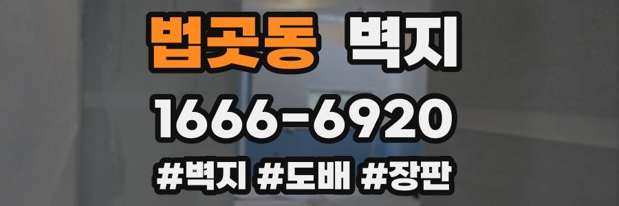 법곳동 벽지
