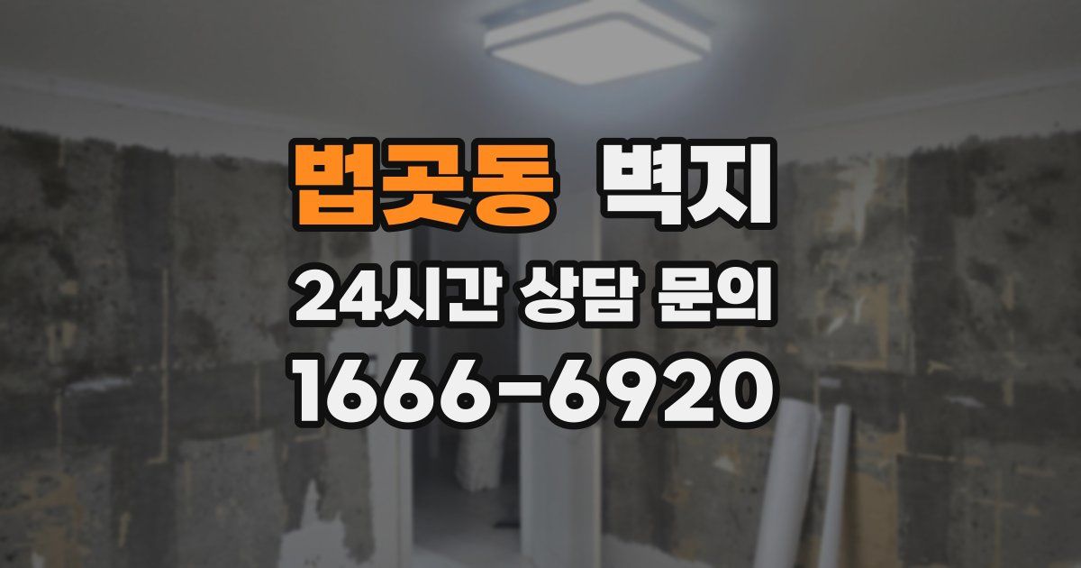 법곳동 벽지