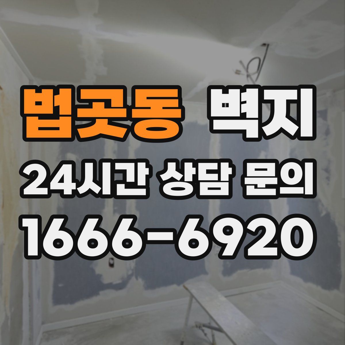 법곳동 벽지