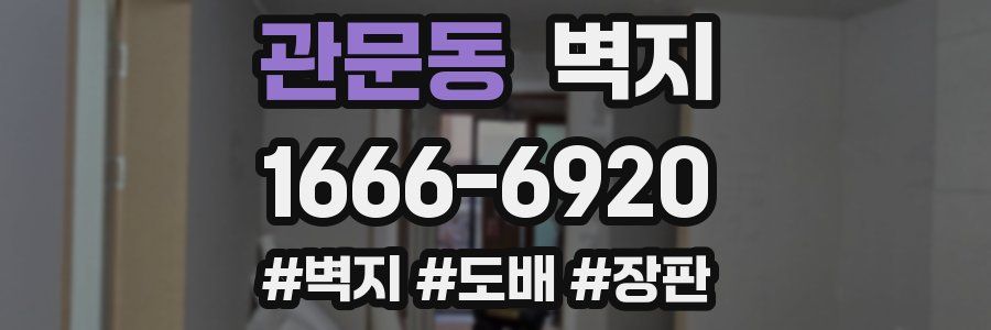 관문동 벽지