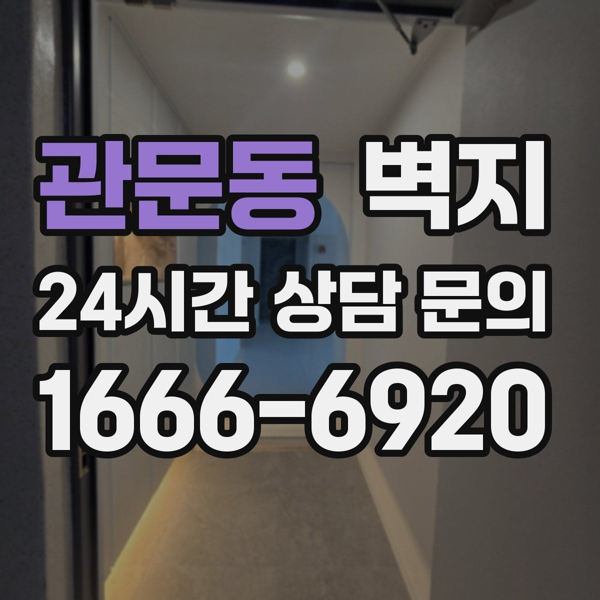 관문동 벽지