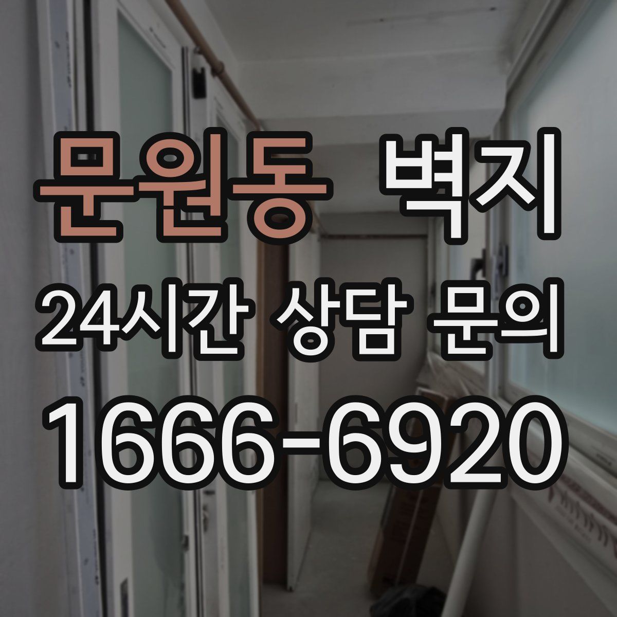 문원동 벽지