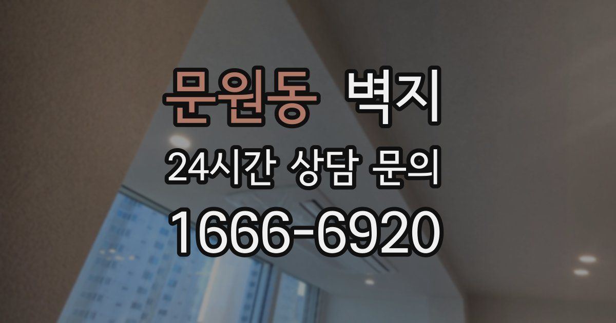 문원동 벽지