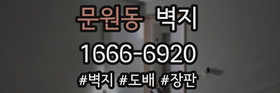 문원동 벽지