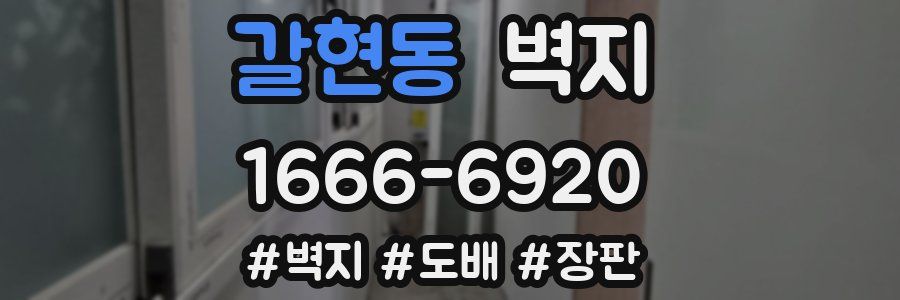 갈현동 벽지