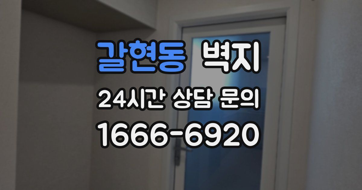 갈현동 벽지