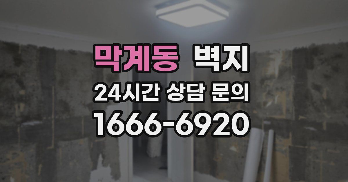 막계동 벽지