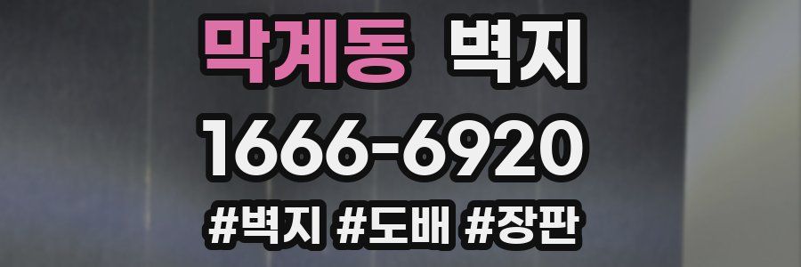 막계동 벽지