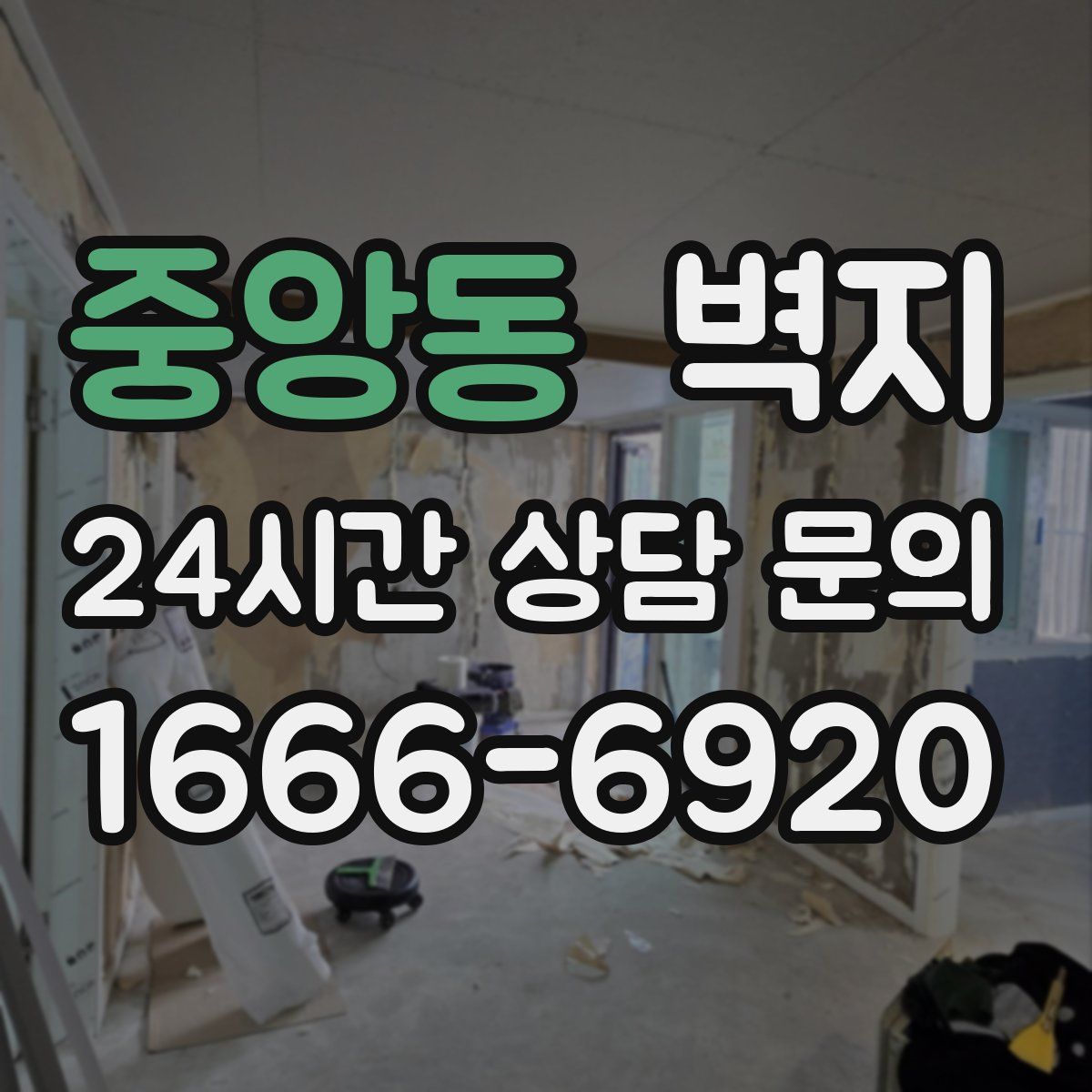 중앙동 벽지