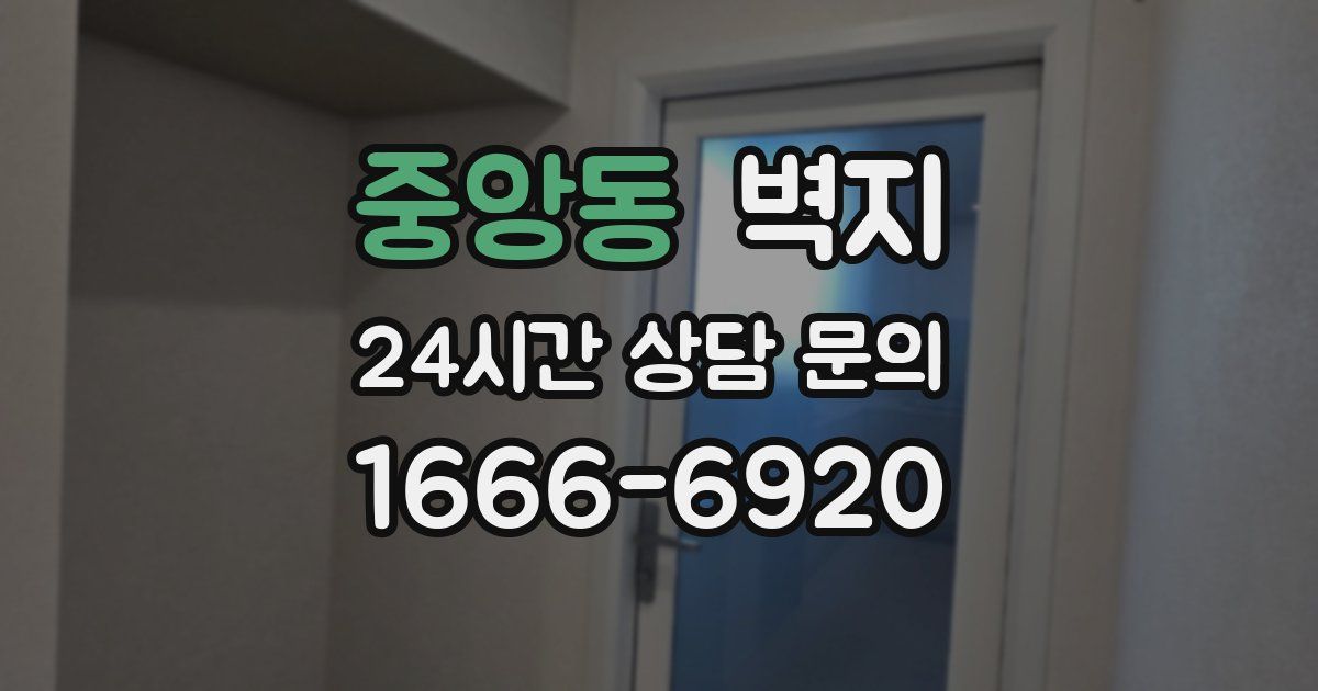 중앙동 벽지