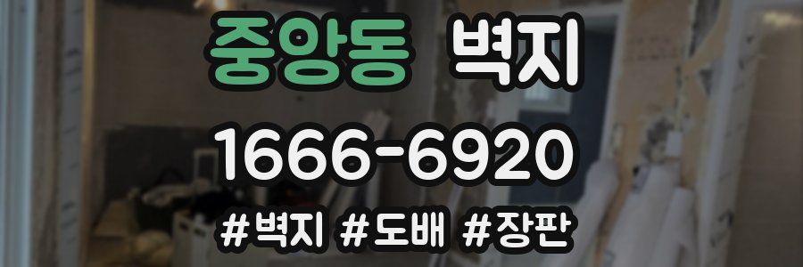 중앙동 벽지