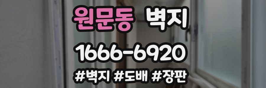 원문동 벽지