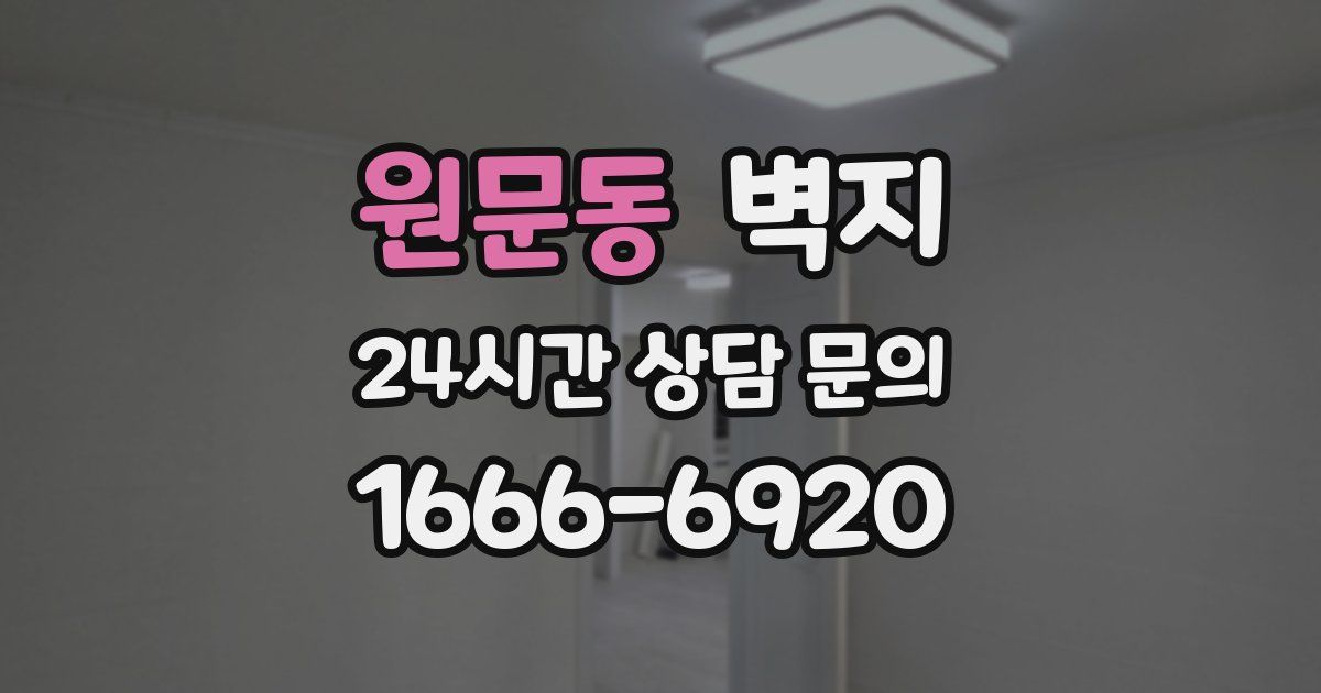 원문동 벽지