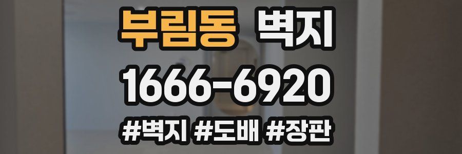 부림동 벽지