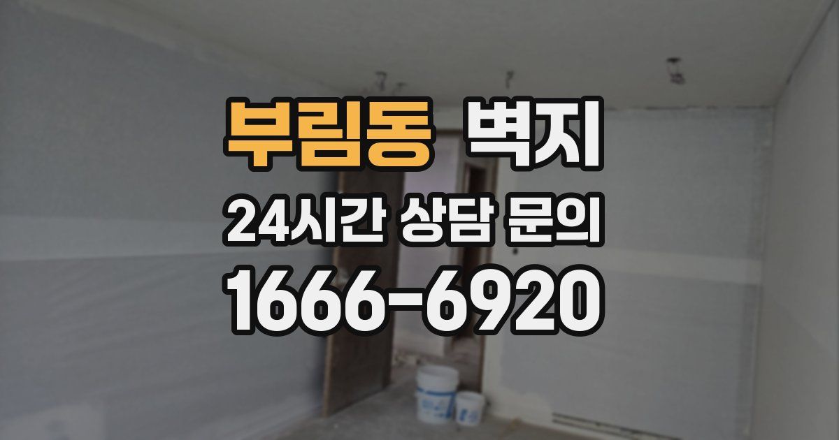 부림동 벽지