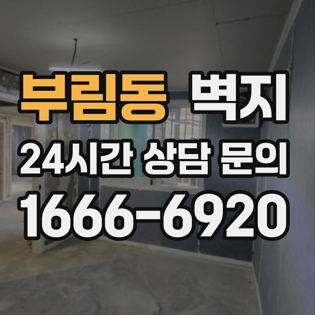 부림동 벽지