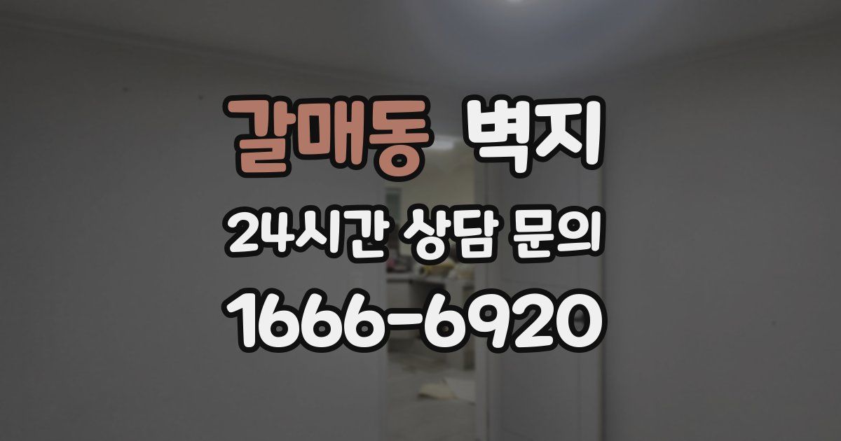 갈매동 벽지