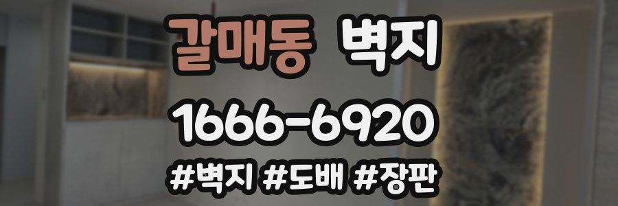 갈매동 벽지