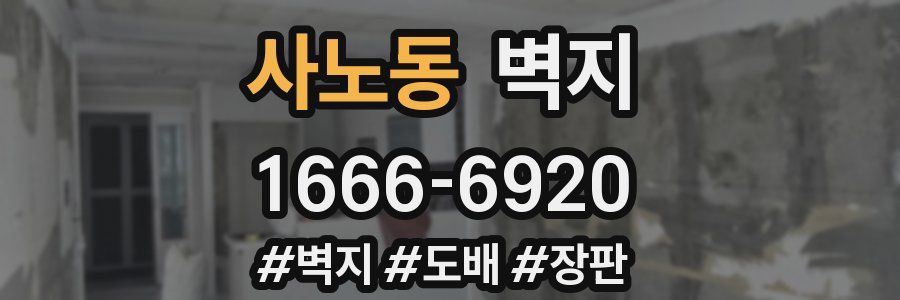 사노동 벽지