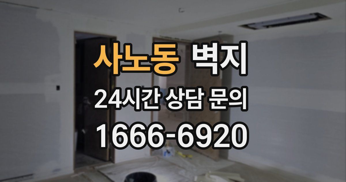 사노동 벽지