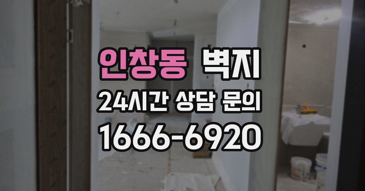 인창동 벽지