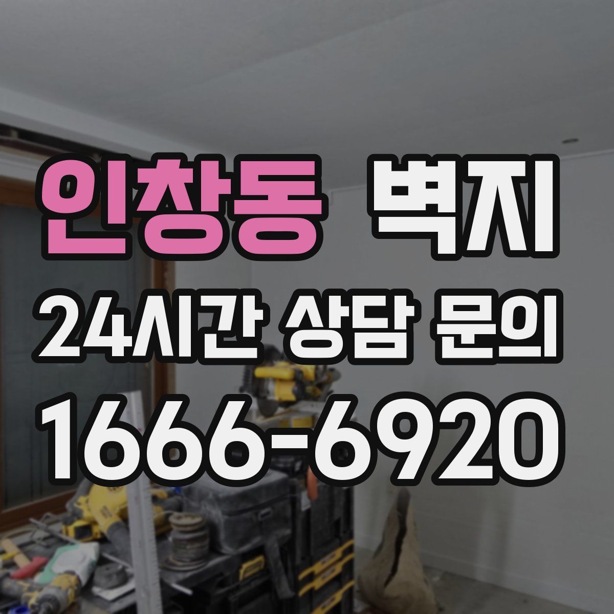 인창동 벽지