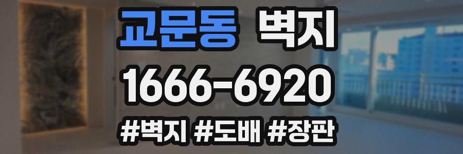 교문동 벽지