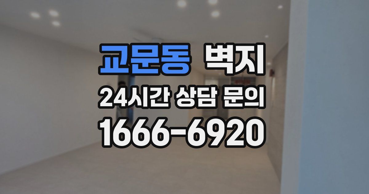 교문동 벽지