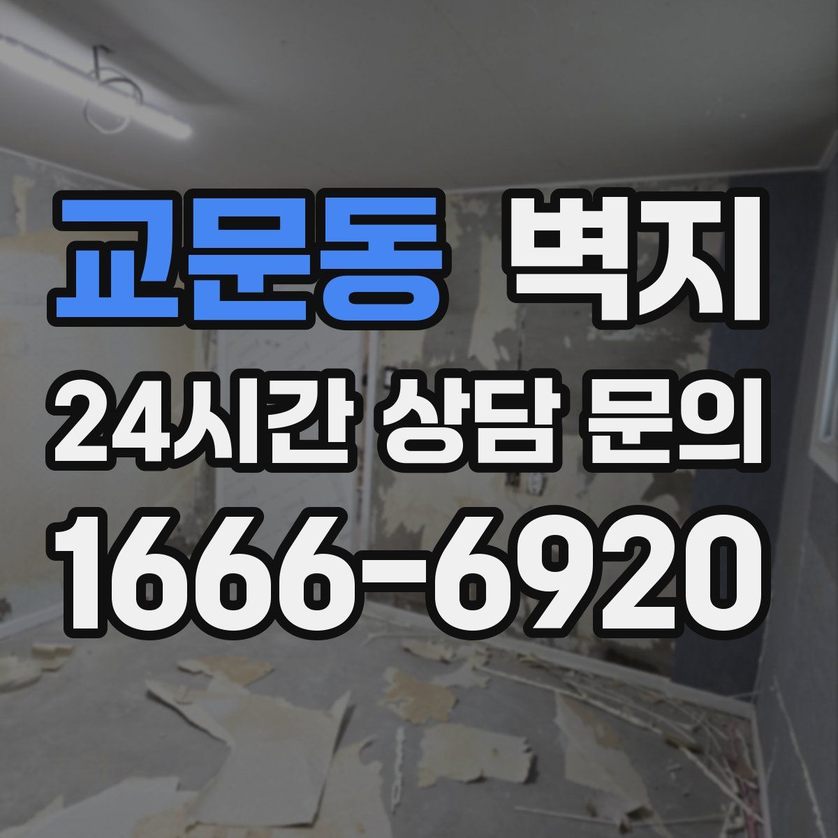 교문동 벽지