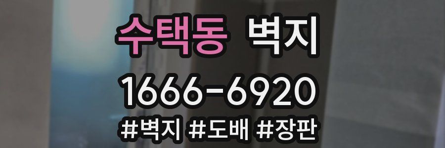 수택동 벽지