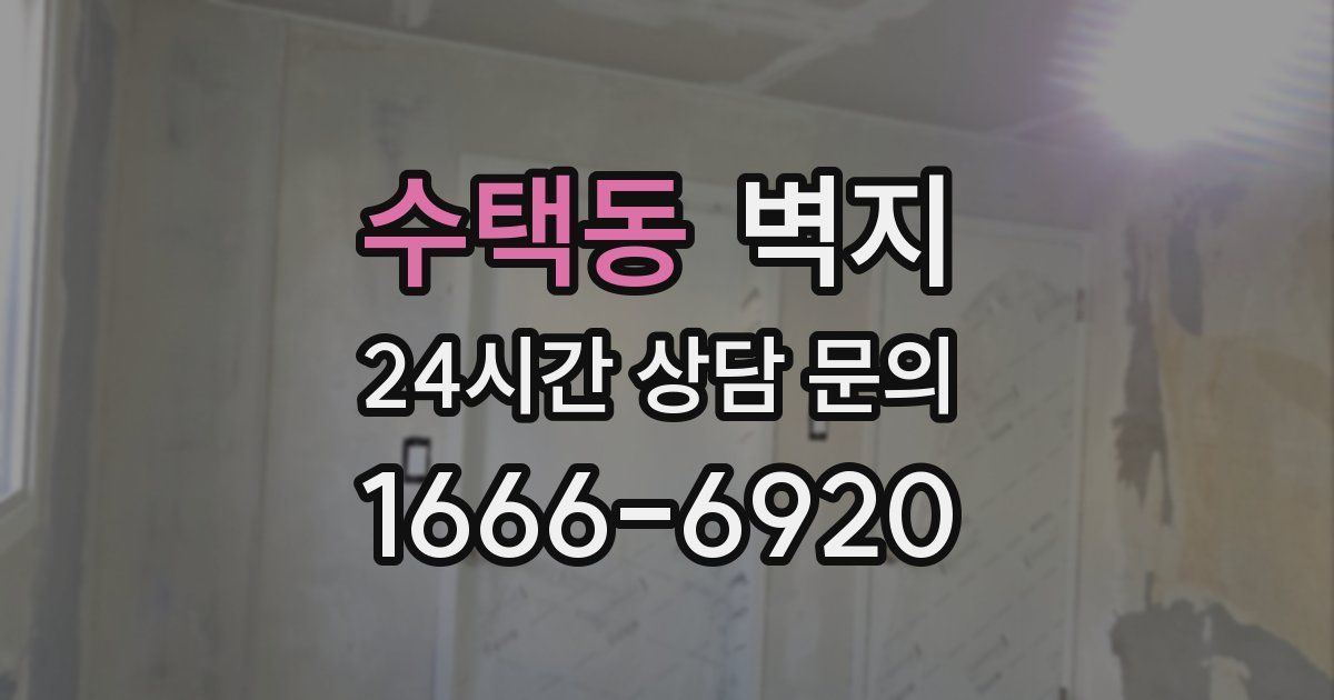 수택동 벽지