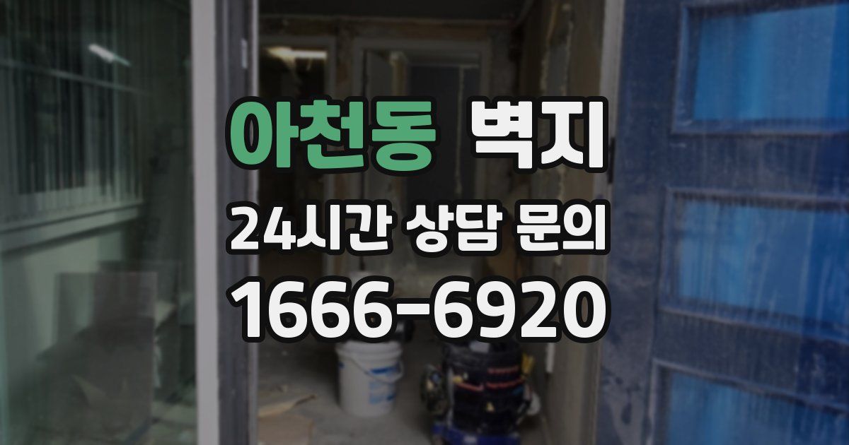 아천동 벽지