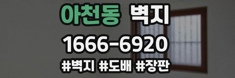 아천동 벽지