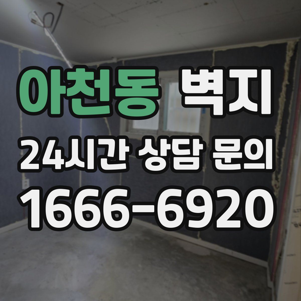 아천동 벽지