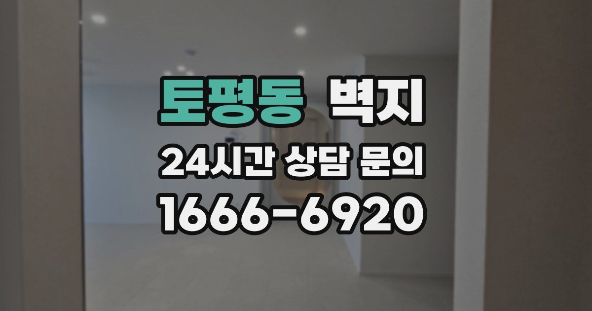 토평동 벽지