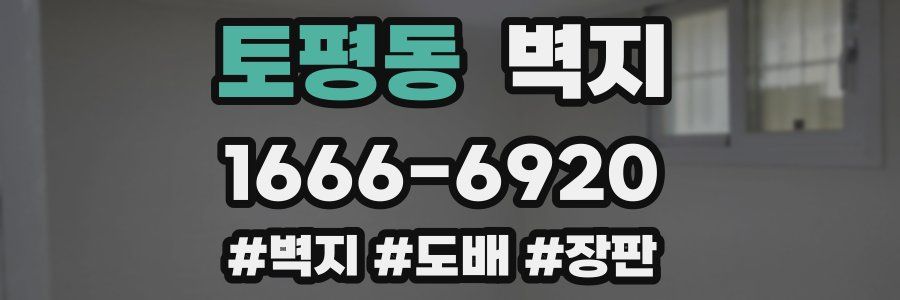 토평동 벽지
