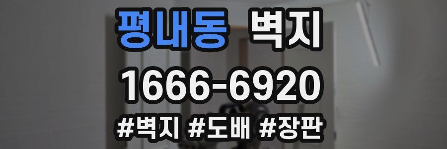 평내동 벽지