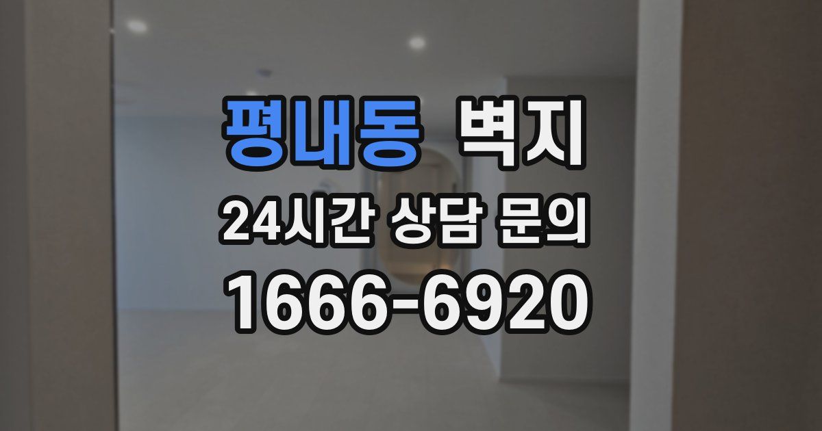 평내동 벽지